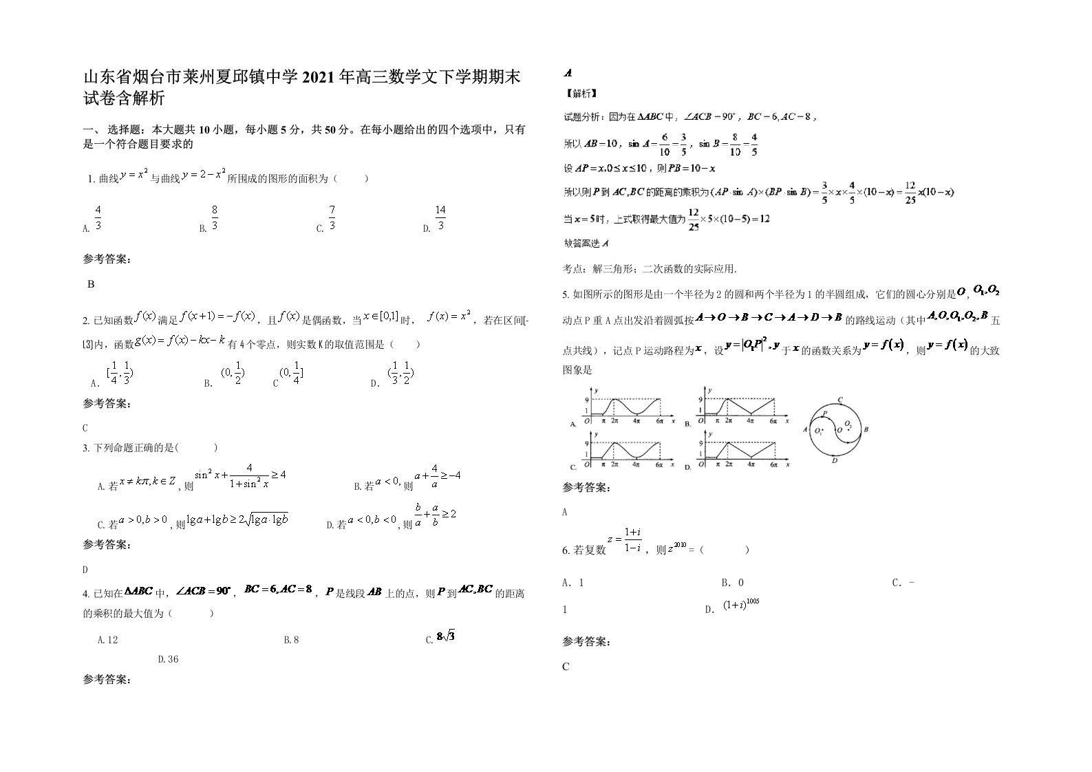 山东省烟台市莱州夏邱镇中学2021年高三数学文下学期期末试卷含解析