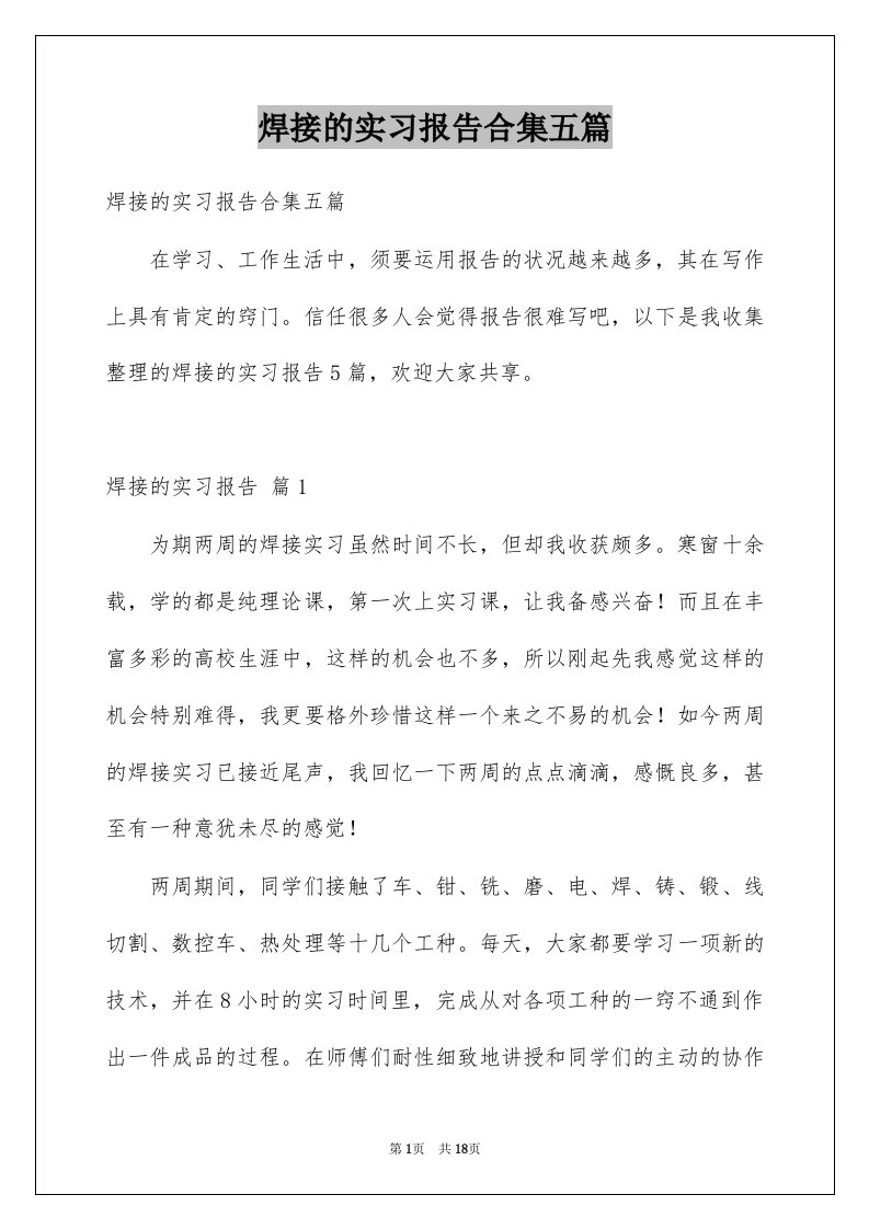 焊接的实习报告合集五篇