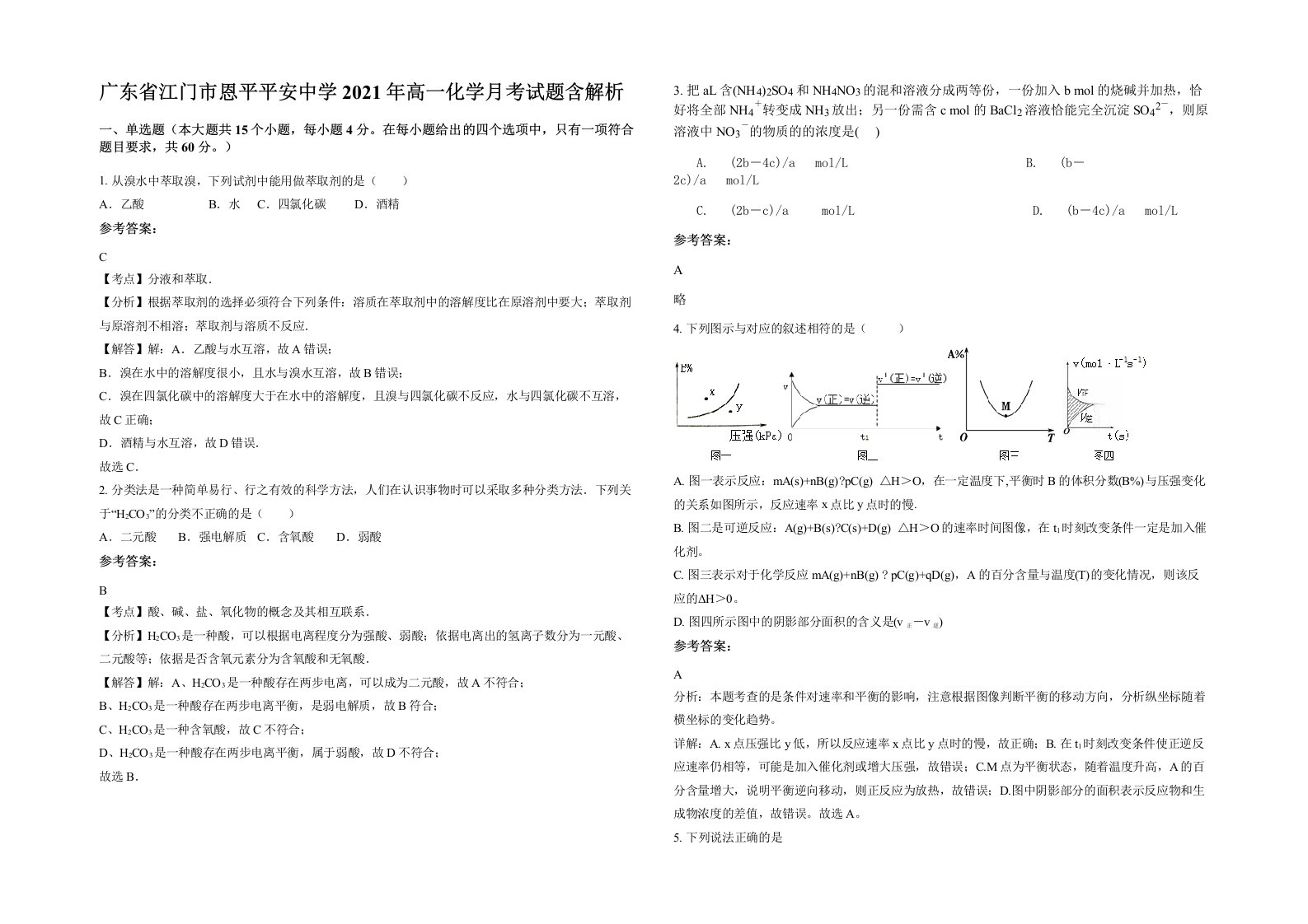 广东省江门市恩平平安中学2021年高一化学月考试题含解析