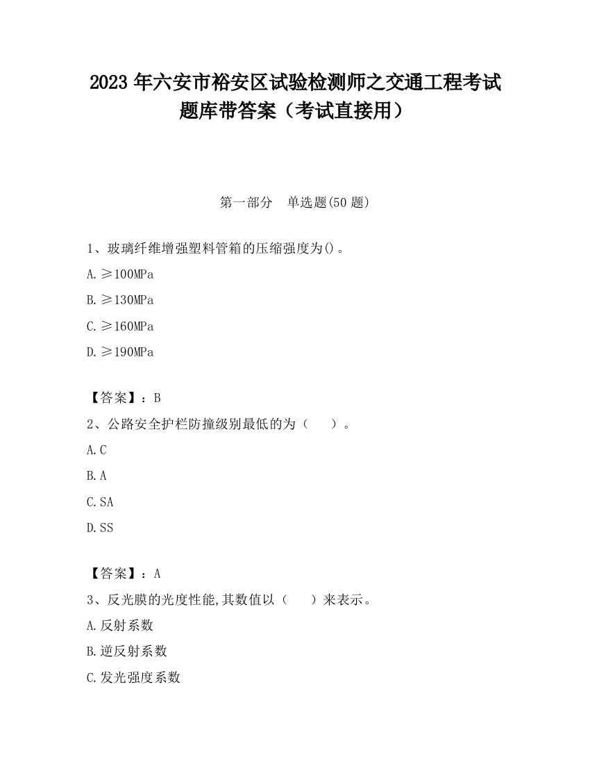 2023年六安市裕安区试验检测师之交通工程考试题库带答案（考试直接用）