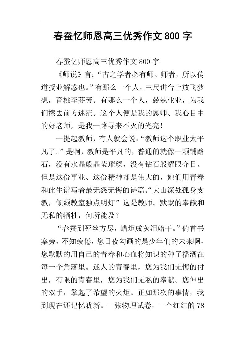 春蚕忆师恩高三优秀作文800字