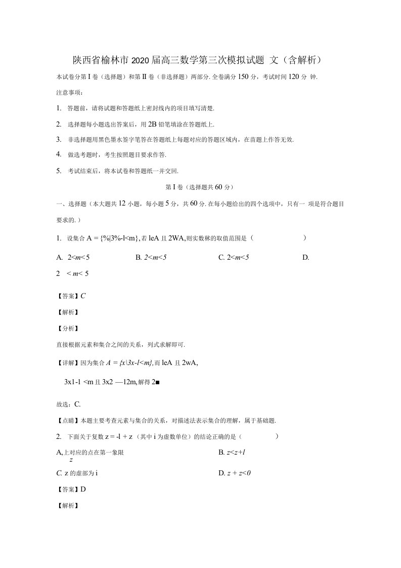 陕西省榆林市2020届高三数学第三次模拟试题文（含解析）