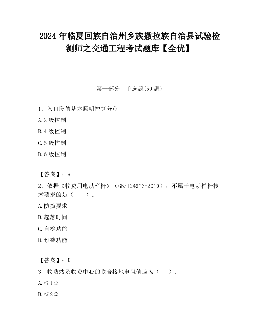 2024年临夏回族自治州乡族撒拉族自治县试验检测师之交通工程考试题库【全优】