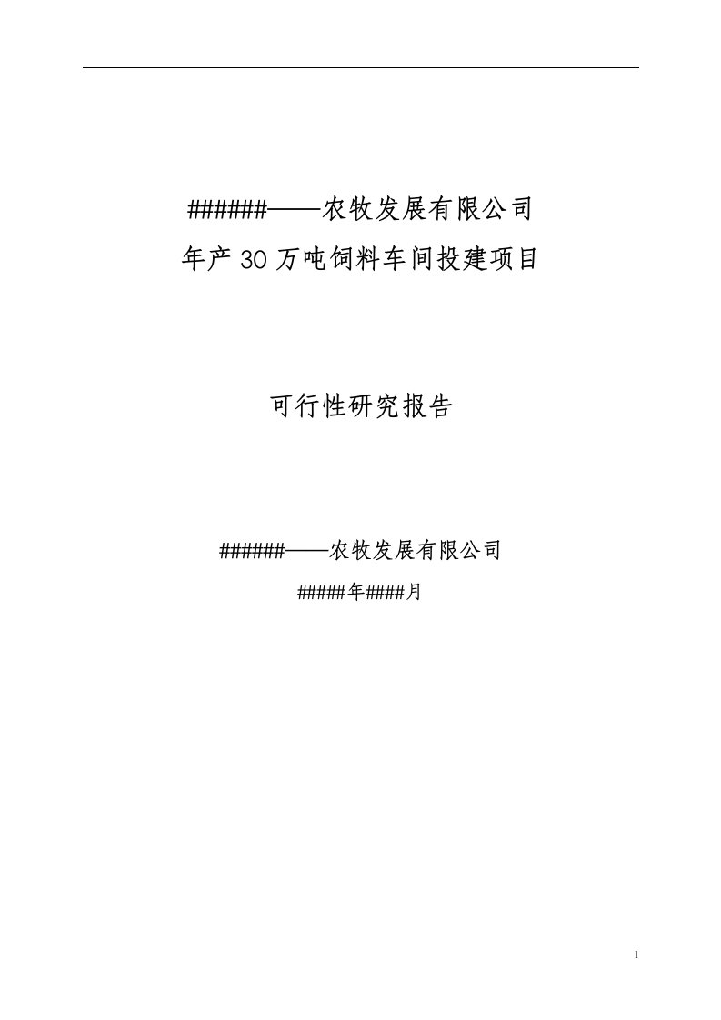 年产30万吨饲料加工厂建设项目可行性研究报告