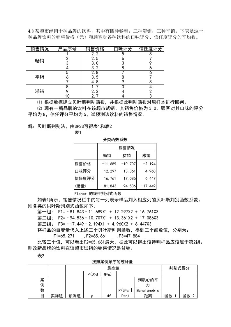 应用多元统计朱建平第二版第四章(8、9、10)答案