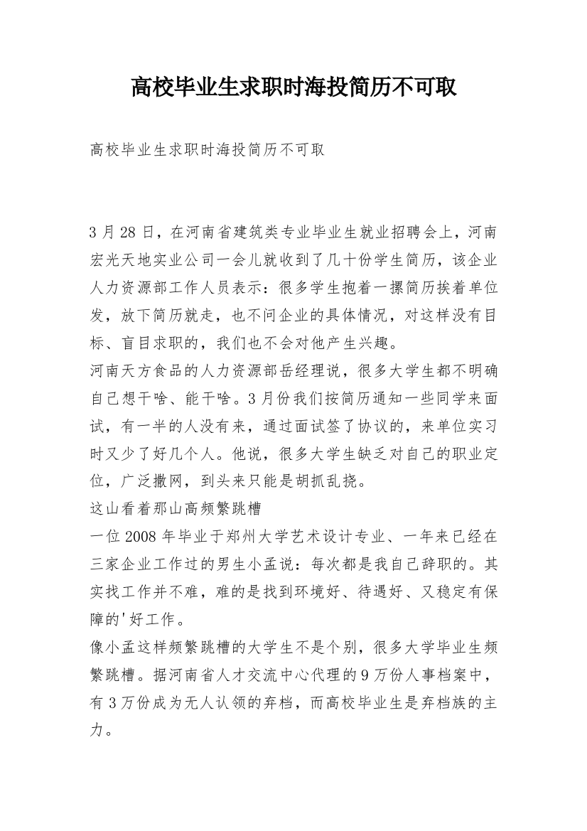 高校毕业生求职时海投简历不可取