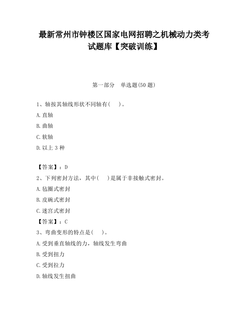 最新常州市钟楼区国家电网招聘之机械动力类考试题库【突破训练】