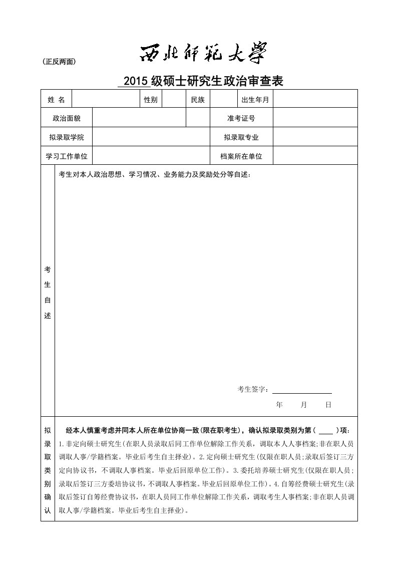 西北师范大学政审表