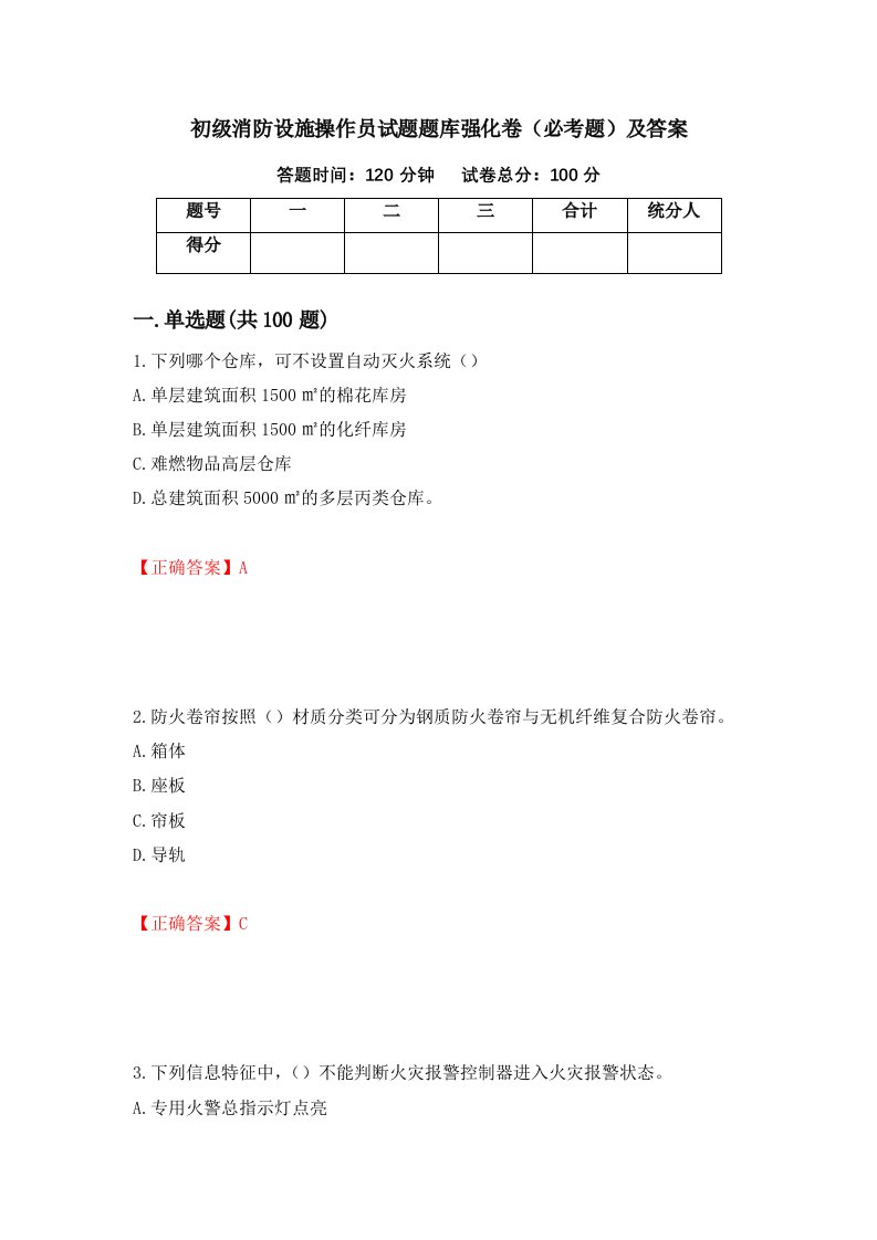 初级消防设施操作员试题题库强化卷必考题及答案41