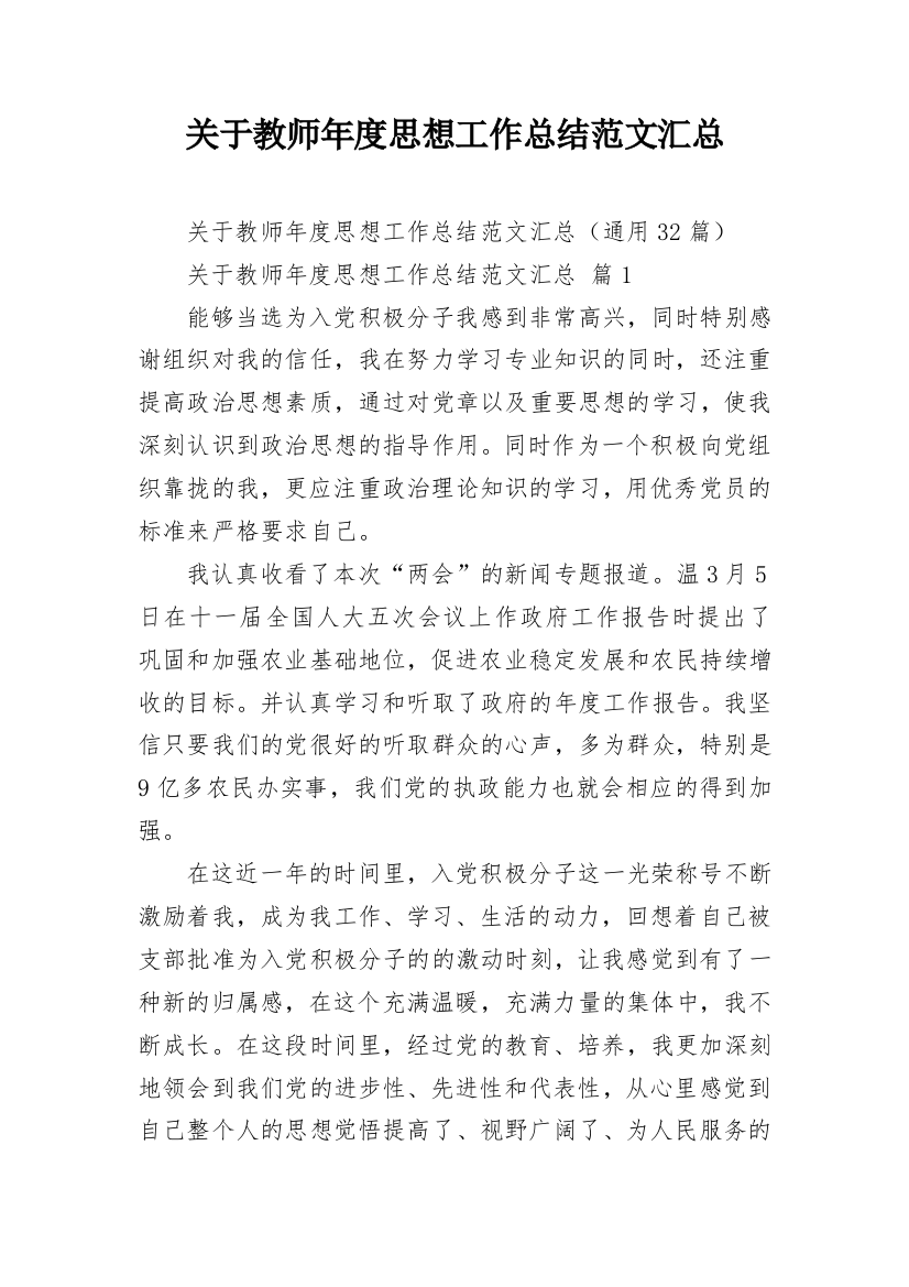 关于教师年度思想工作总结范文汇总