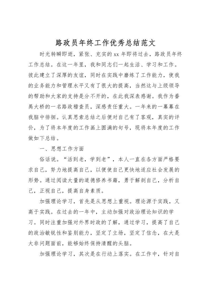 2022-路政员年终工作优秀总结范文