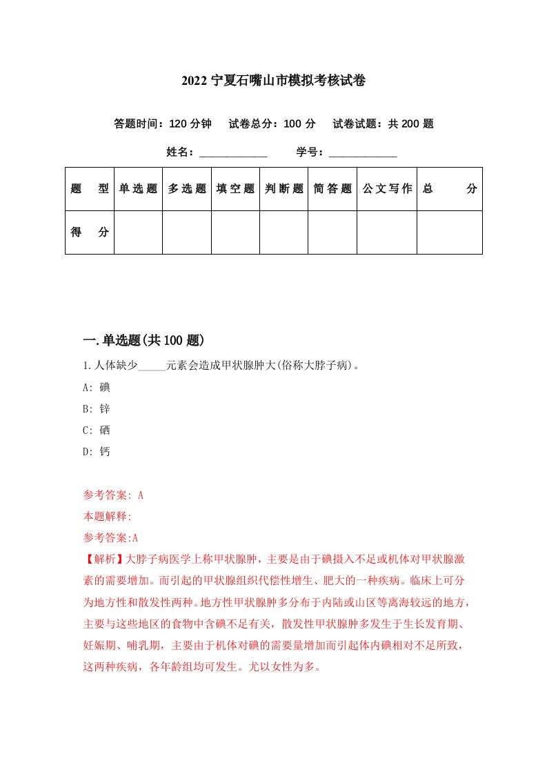 2022宁夏石嘴山市模拟考核试卷6