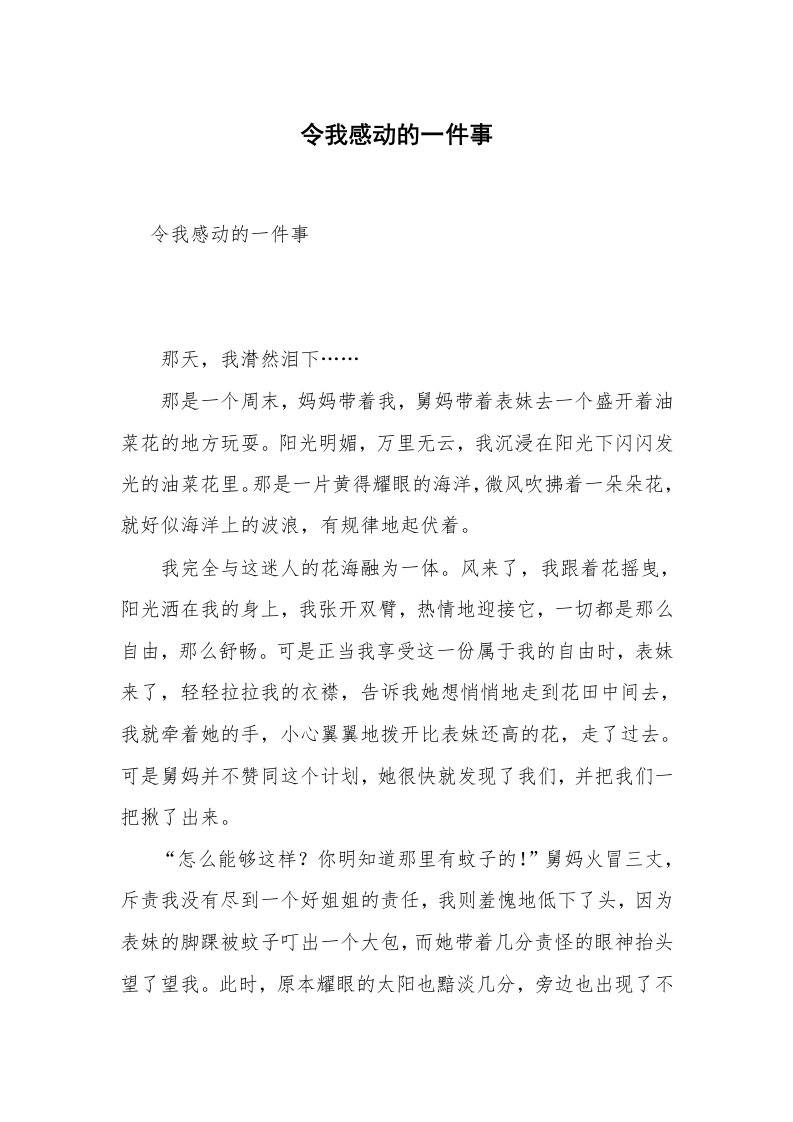 令我感动的一件事_8