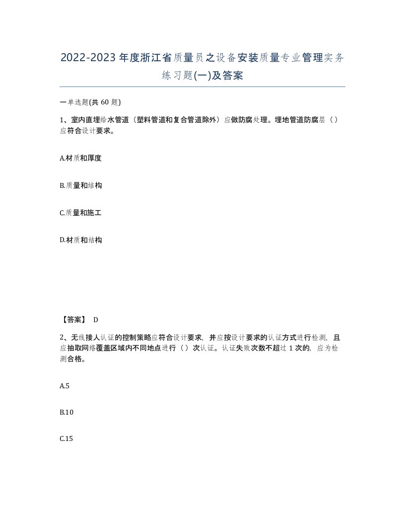 2022-2023年度浙江省质量员之设备安装质量专业管理实务练习题一及答案