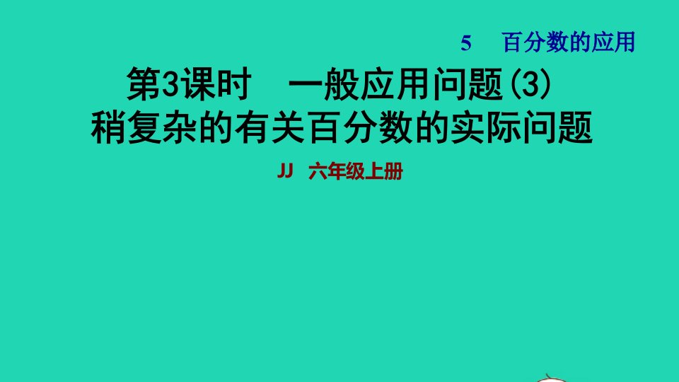 2021秋六年级数学上册五百分数的应用第3课时一般应用问题3稍复杂的有关百分数的实际问题习题课件冀教版