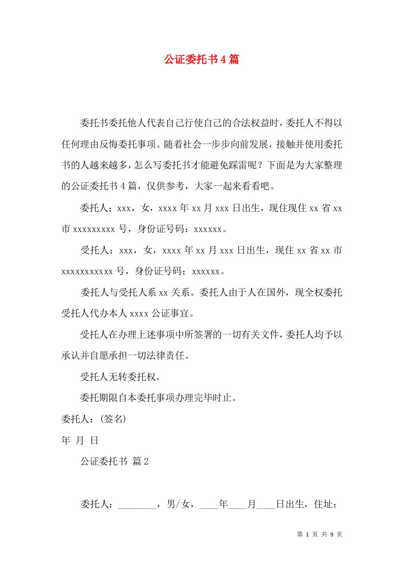 公证委托书4篇