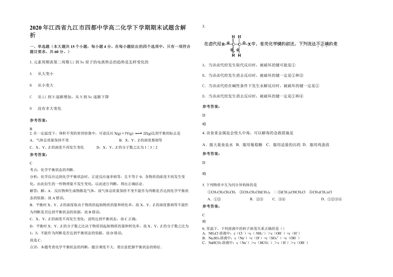 2020年江西省九江市四都中学高二化学下学期期末试题含解析