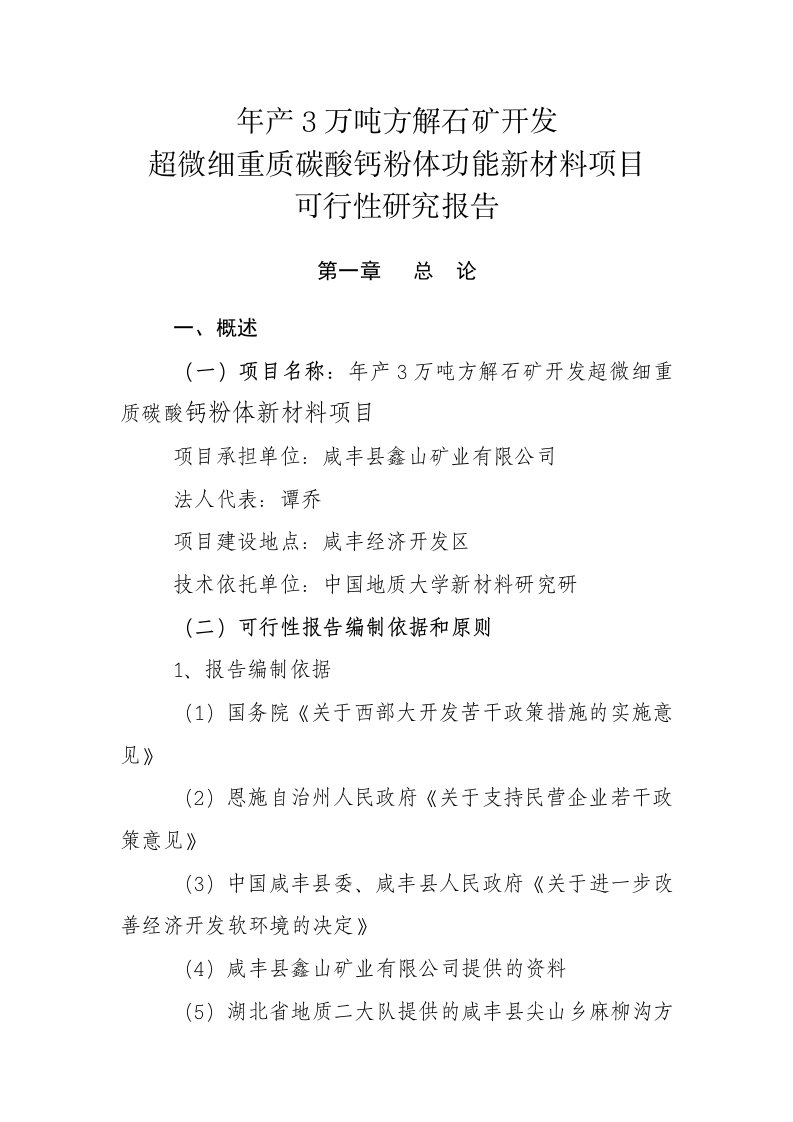 年产3万吨方解石矿开发超微细重质碳酸钙粉体功能新材料项目可行性研究报告