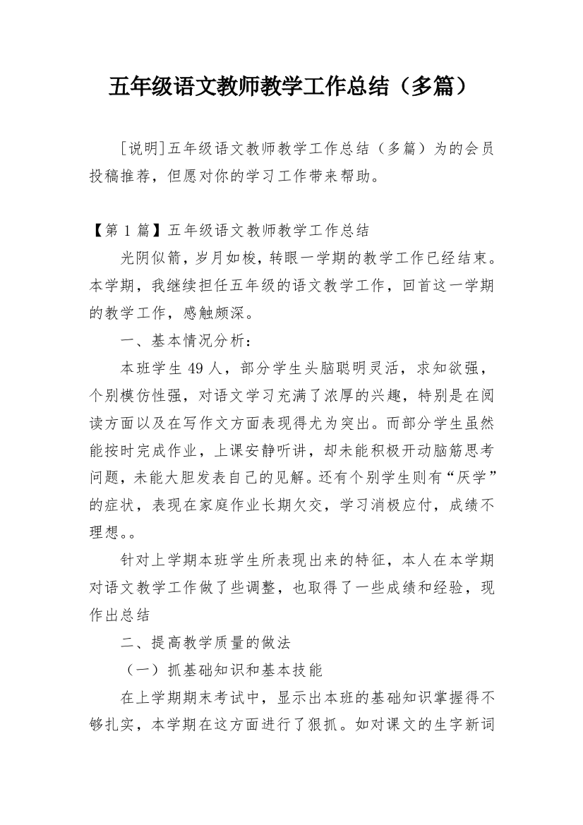 五年级语文教师教学工作总结（多篇）