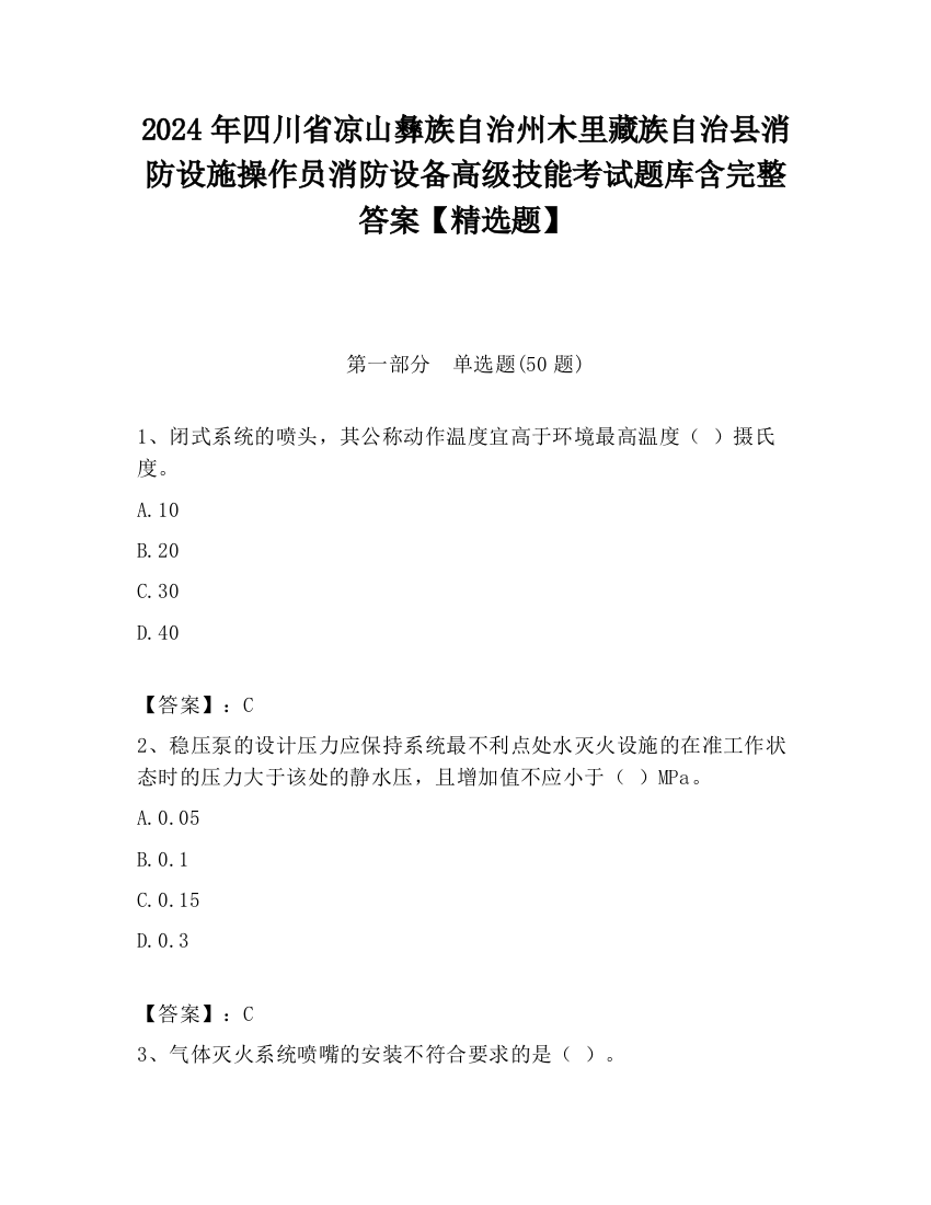 2024年四川省凉山彝族自治州木里藏族自治县消防设施操作员消防设备高级技能考试题库含完整答案【精选题】