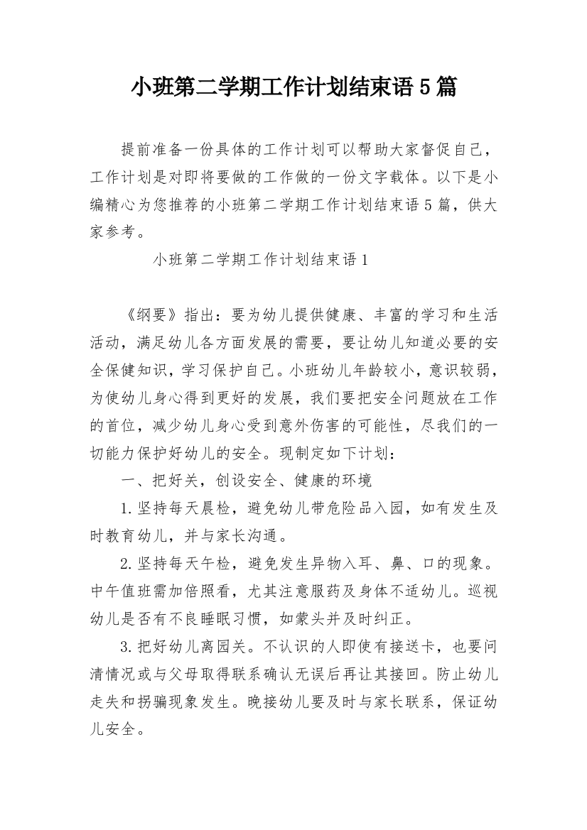 小班第二学期工作计划结束语5篇