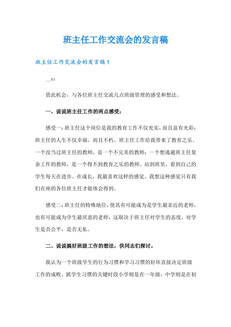 班主任工作交流会的发言稿