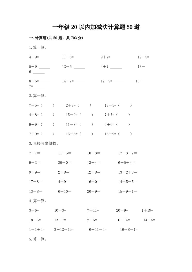 一年级20以内加减法计算题50道可打印