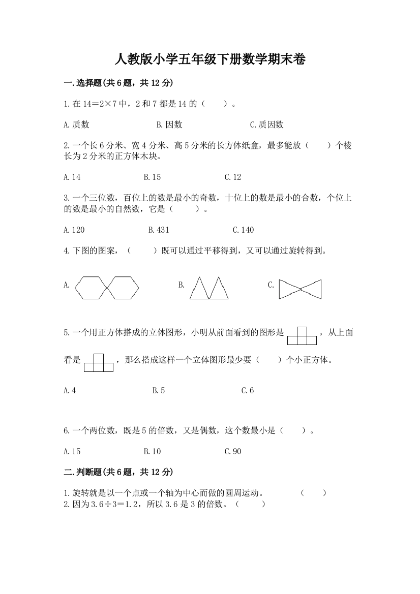 人教版小学五年级下册数学期末卷及参考答案【新】