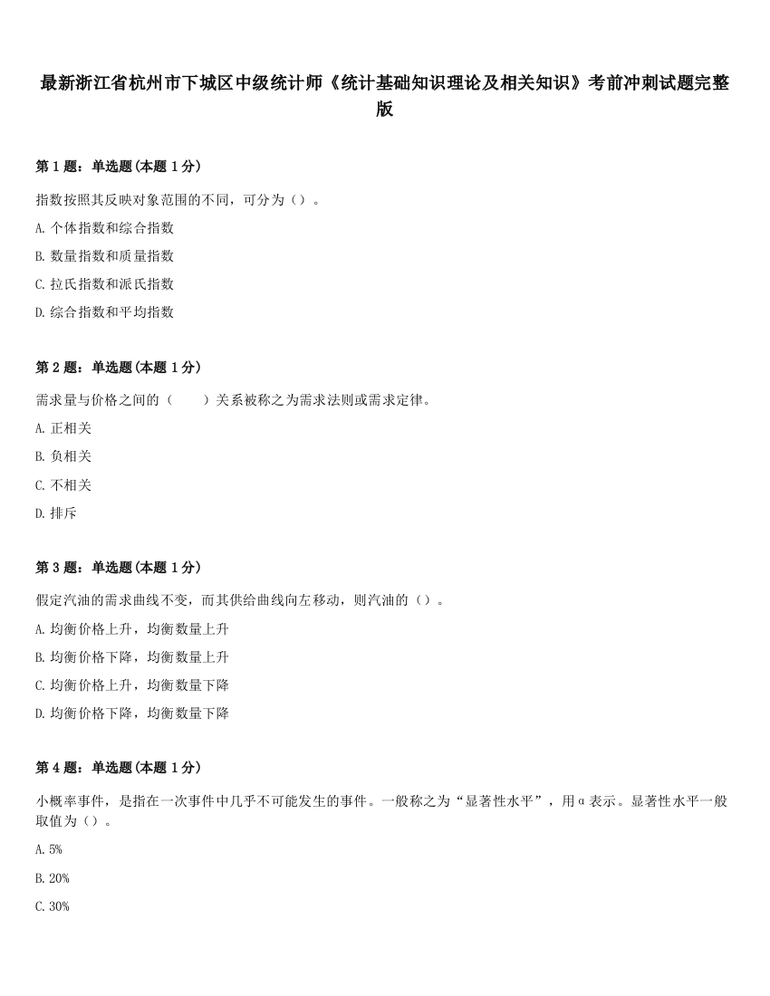 最新浙江省杭州市下城区中级统计师《统计基础知识理论及相关知识》考前冲刺试题完整版