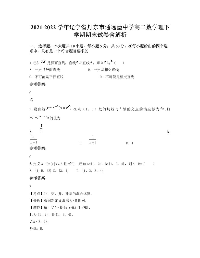 2021-2022学年辽宁省丹东市通远堡中学高二数学理下学期期末试卷含解析