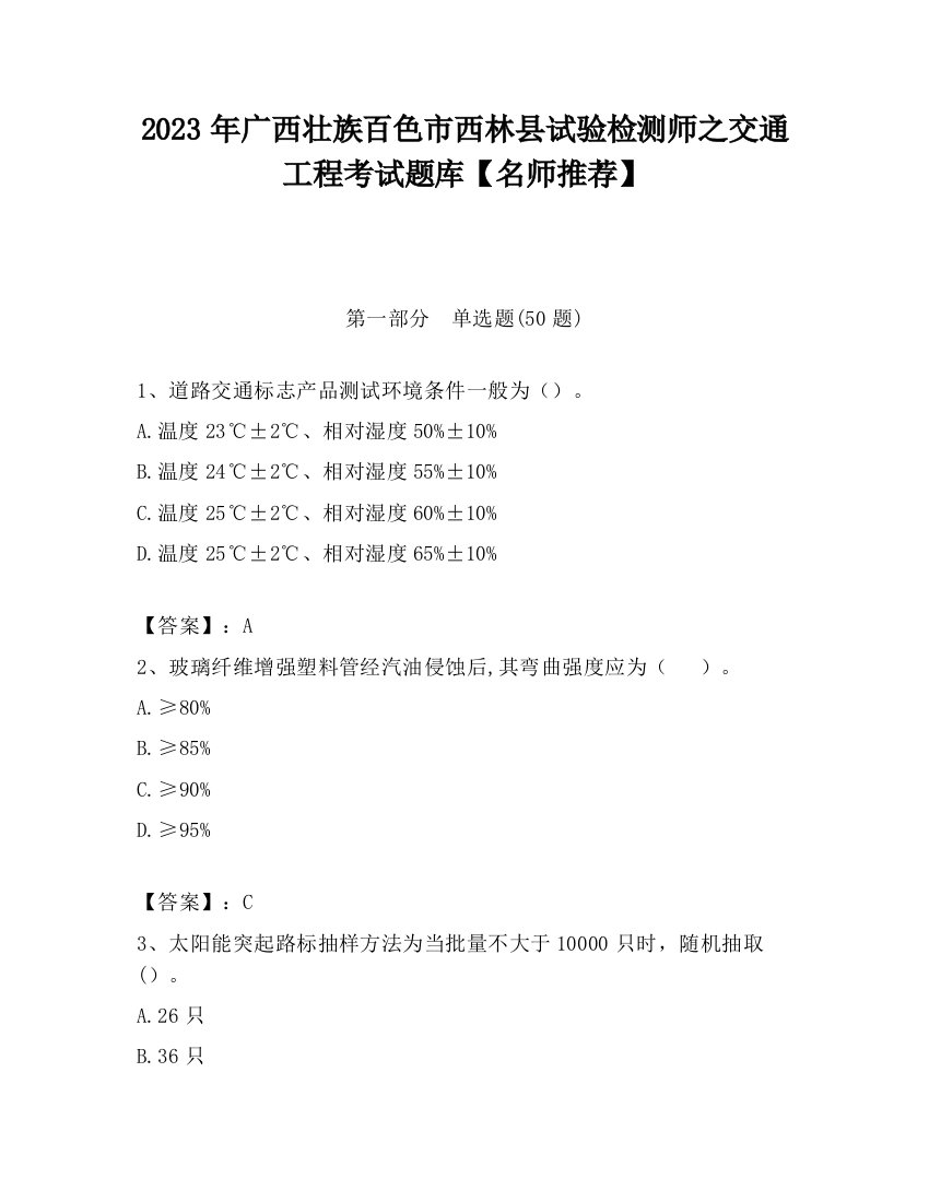 2023年广西壮族百色市西林县试验检测师之交通工程考试题库【名师推荐】