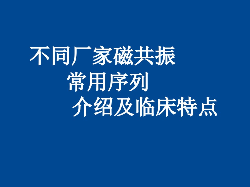 不同厂家磁共振常用序列相关介绍及临床特点