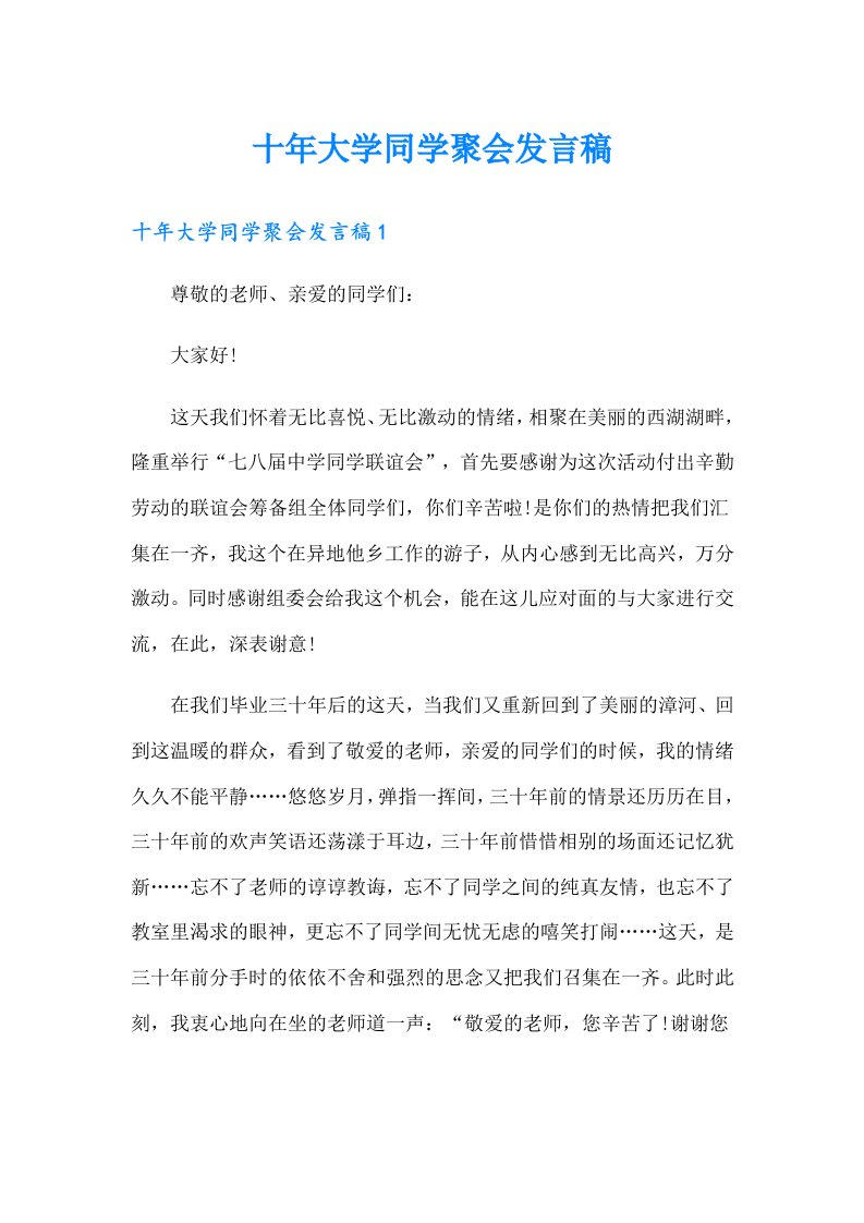 十年大学同学聚会发言稿