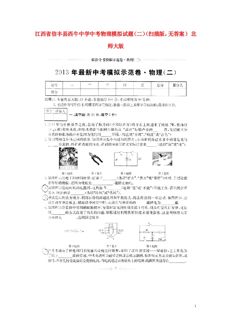 江西省信丰县西牛中学中考物理模拟试题（二）（扫描版，无答案）