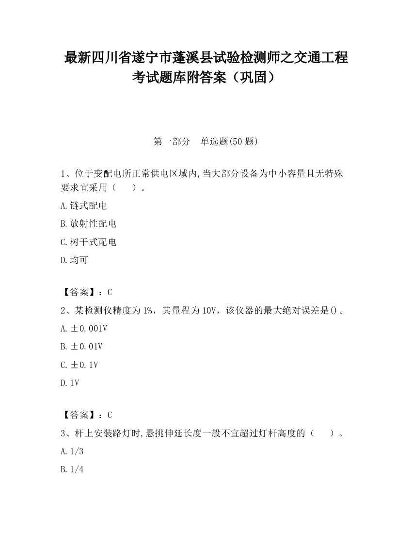 最新四川省遂宁市蓬溪县试验检测师之交通工程考试题库附答案（巩固）