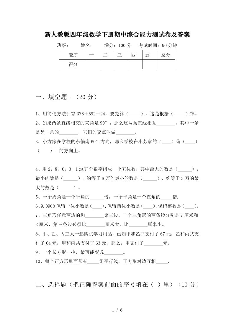 新人教版四年级数学下册期中综合能力测试卷及答案