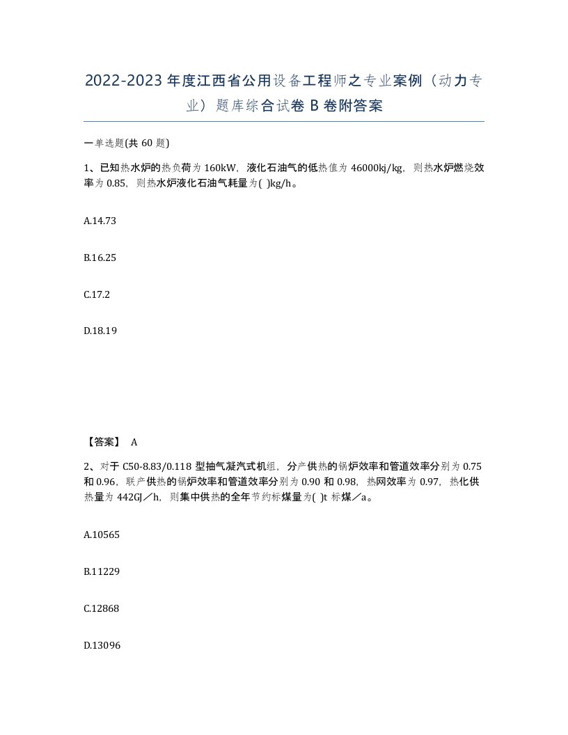 2022-2023年度江西省公用设备工程师之专业案例动力专业题库综合试卷B卷附答案