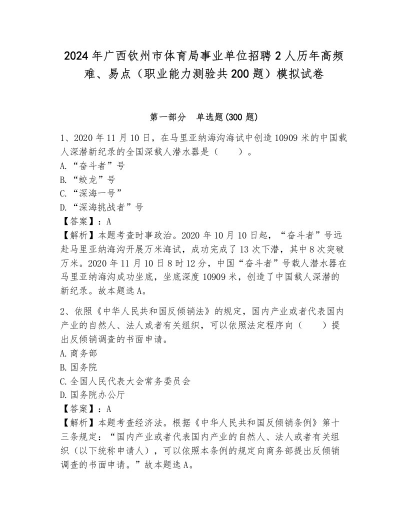 2024年广西钦州市体育局事业单位招聘2人历年高频难、易点（职业能力测验共200题）模拟试卷含答案（完整版）