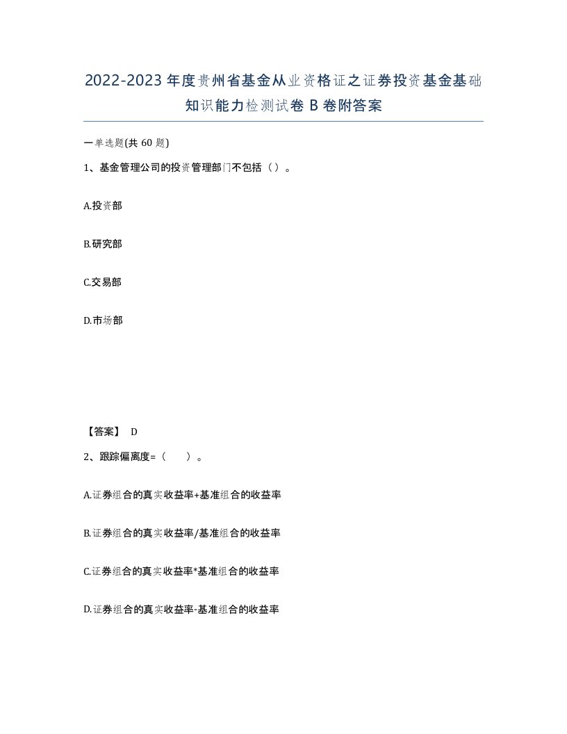 2022-2023年度贵州省基金从业资格证之证券投资基金基础知识能力检测试卷B卷附答案