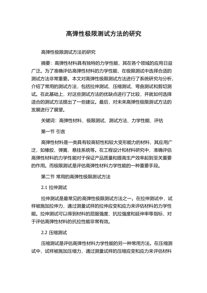 高弹性极限测试方法的研究