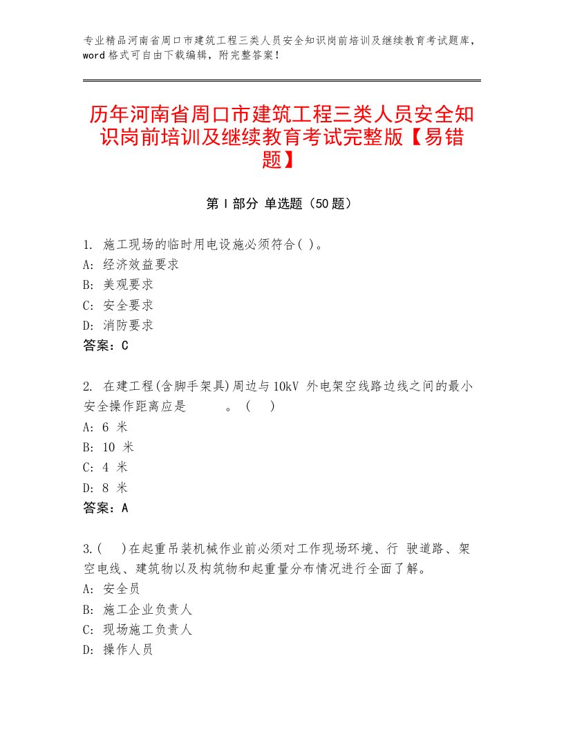 历年河南省周口市建筑工程三类人员安全知识岗前培训及继续教育考试完整版【易错题】