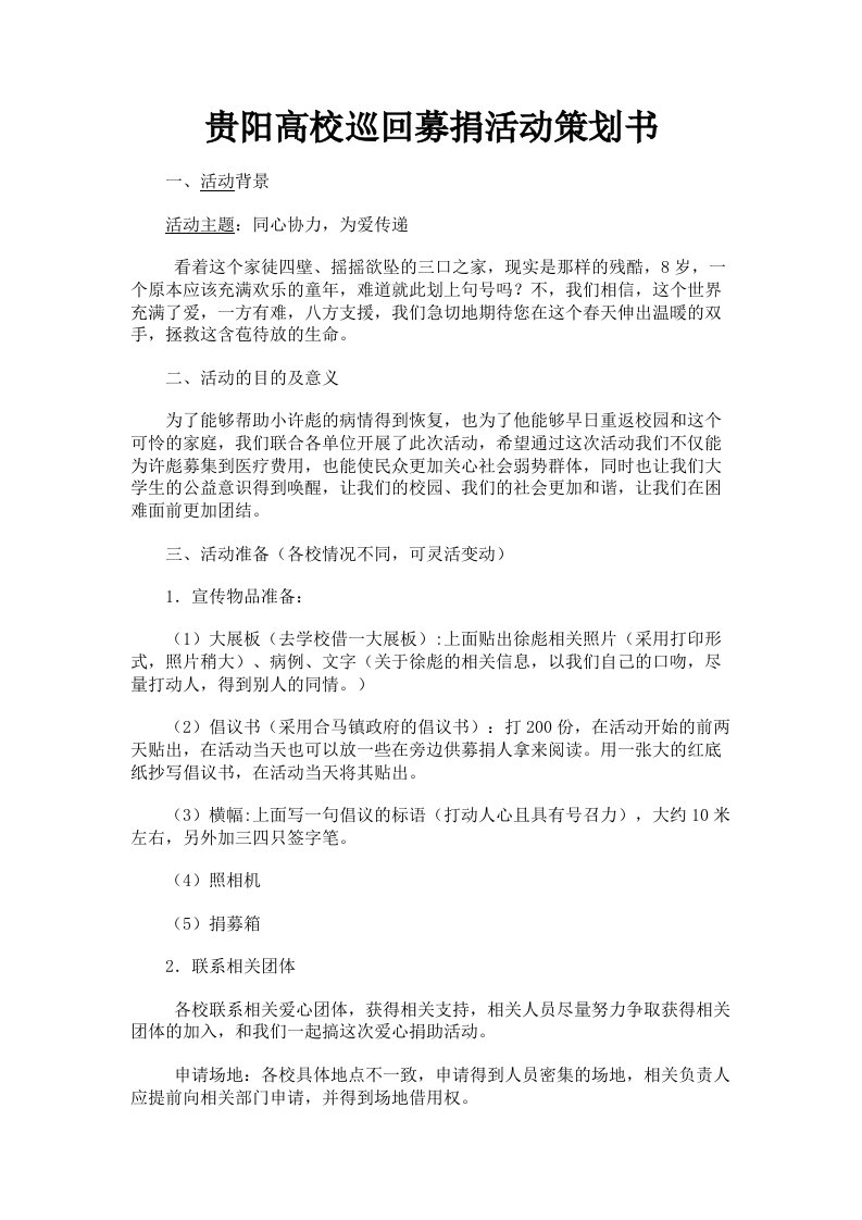 贵阳高校巡回募捐活动策划书