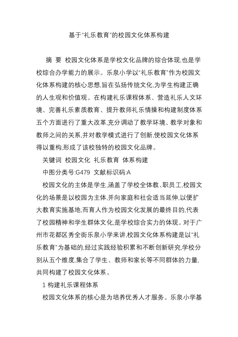 基于“礼乐教育”的校园文化体系构建