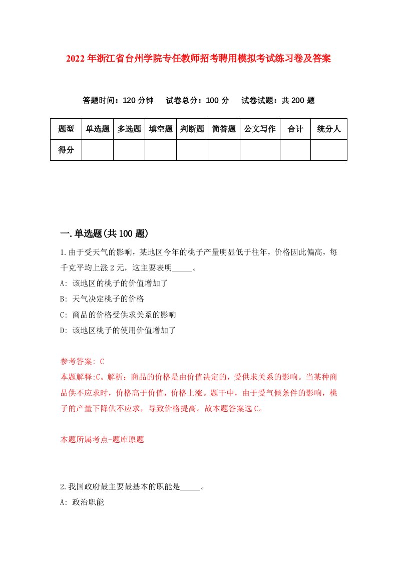 2022年浙江省台州学院专任教师招考聘用模拟考试练习卷及答案第2期