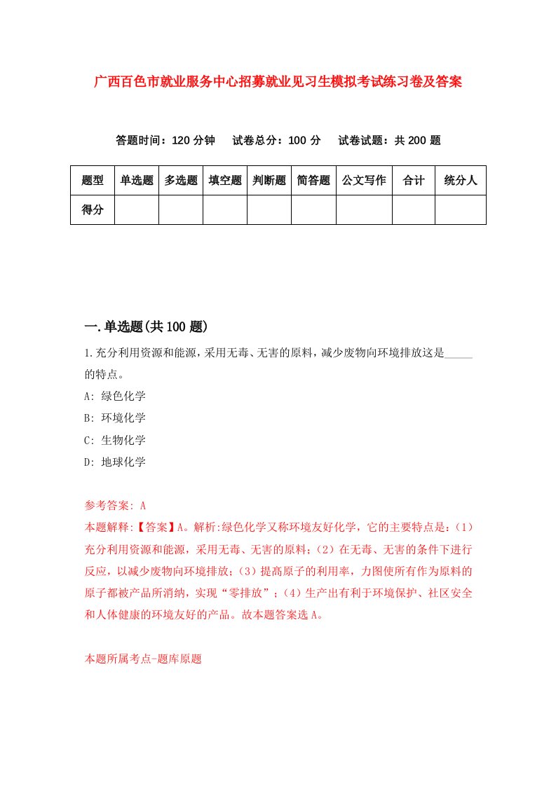 广西百色市就业服务中心招募就业见习生模拟考试练习卷及答案第3期