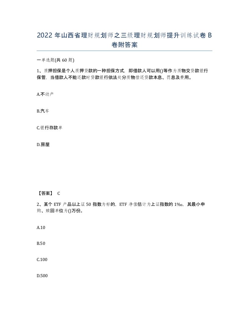 2022年山西省理财规划师之三级理财规划师提升训练试卷B卷附答案