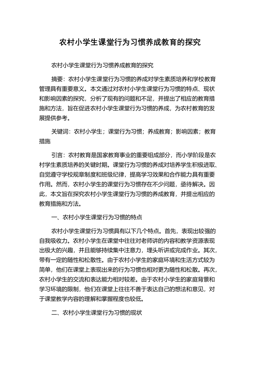 农村小学生课堂行为习惯养成教育的探究