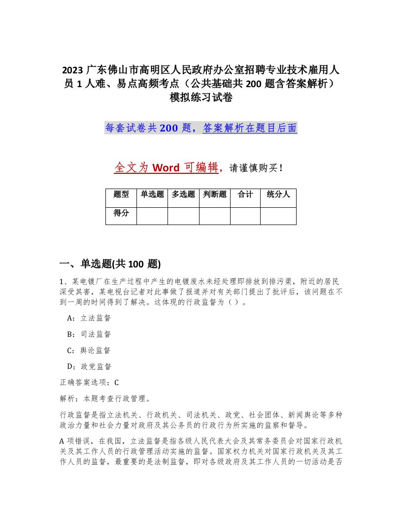 2023广东佛山市高明区人民政府办公室招聘专业技术雇用人员1人难易点高频考点公共基础共200题含答案解析模拟练习试卷