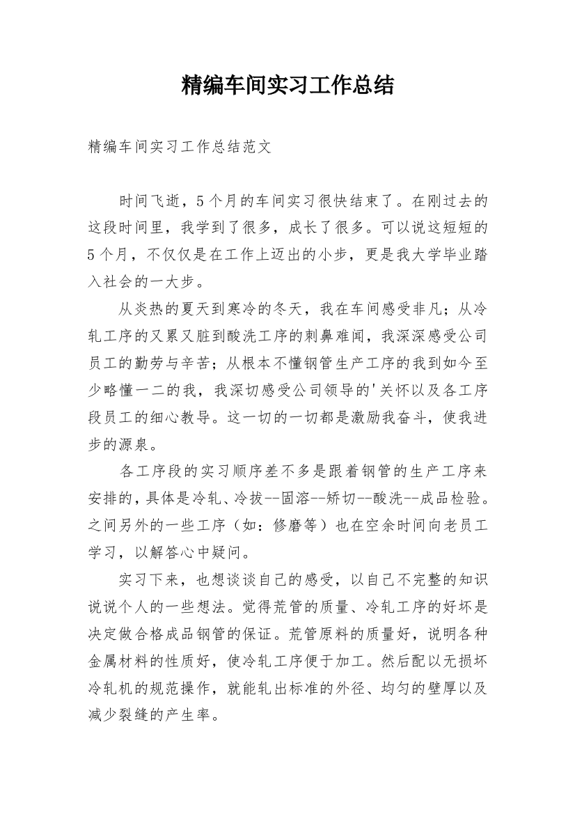 精编车间实习工作总结