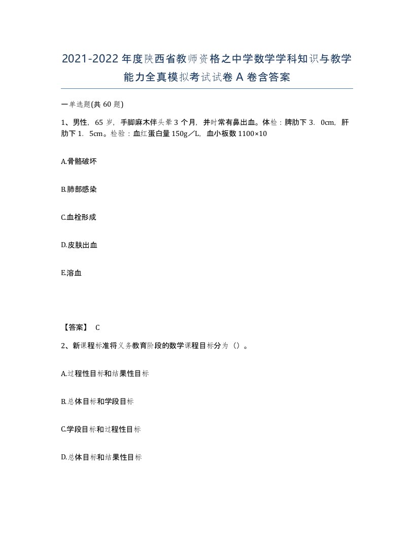 2021-2022年度陕西省教师资格之中学数学学科知识与教学能力全真模拟考试试卷A卷含答案